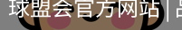 球盟会